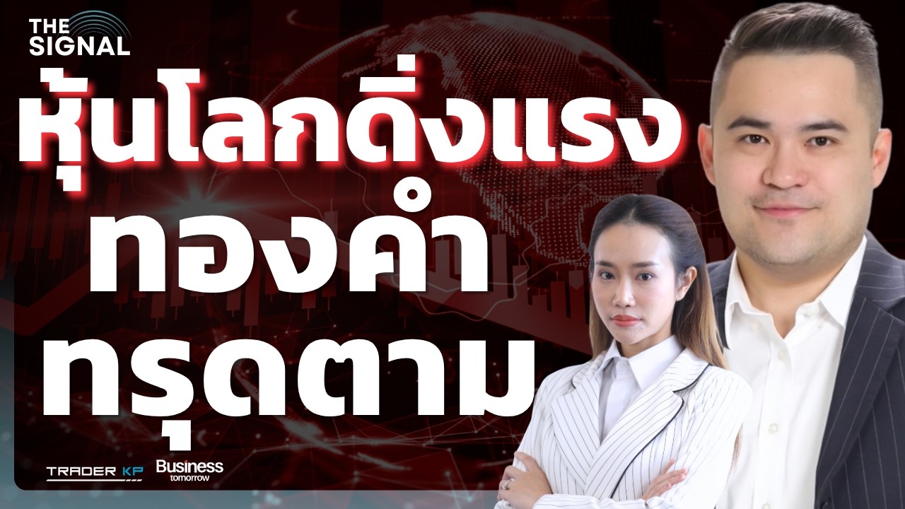 ⁣หุ้นโลกดิ่งแรง ทองคำทรุดตาม (เอกภาวิน สุนทราภิชาติ)