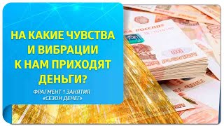 На какие чувства и вибрации к нам приходят деньги? Фрагмент 1 занятия курса 