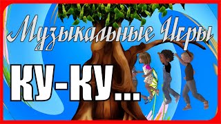 Музыкальная игра \