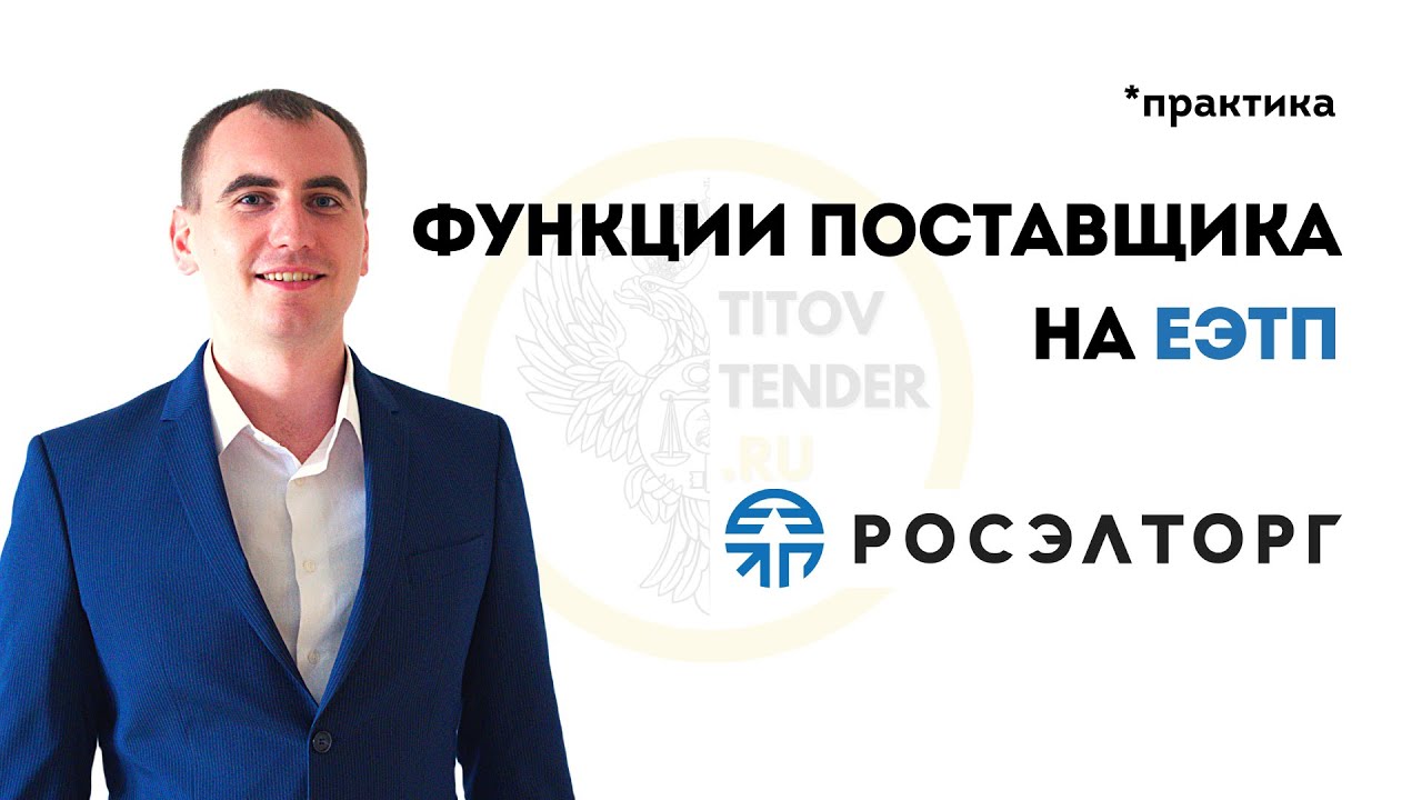 Функции поставщика на площадке РОСЭЛТОРГ ЕЭТП . ПРАКТИКА 2021 ...