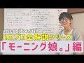 モーニング娘。徹底解説【ハロプロ全解説シリーズ】【ハロヲタ15年が語る】