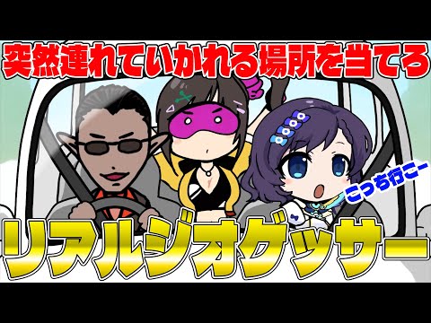 【にじさんじ】リアルジオゲッサー【相羽ういは/早瀬走/グウェル・オス・ガール】