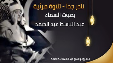 قصة موسى مع المرأتين | تلاوة رهيبة بصوت عبد الباسط عبد الصمد رحمه الله | جودة عالية