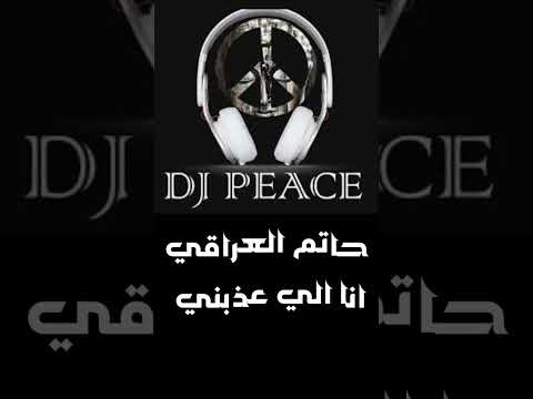 حاتم العراقي انا الي عذبني حبيبي By DJ PEACE 2023 MIX