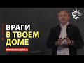 Враги Человеку - Домашние Его (Матфея 10:36) - С нами Бог