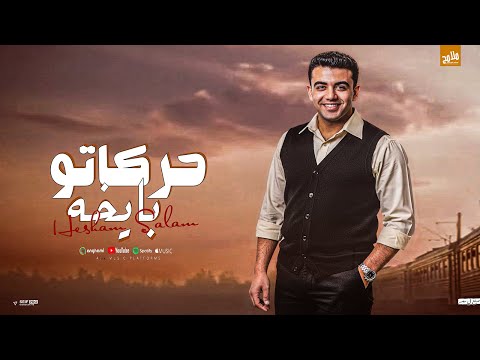 Hessam Sallam Harakato Baykha Official Video 2025 هشام سلام حركاتو بايخه