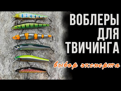 Воблеры для твичинга. Выбор эксперта
