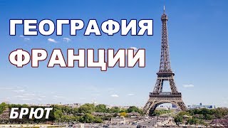 География Франции