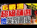 【張雅婷辣晚報】超級補選日! 國民黨6席拿5 民進黨挺麥寮鄉長&quot;三腳督突圍&quot; | 6戰場超級補選 他笑到最後? 精華版@CtiNews