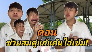 ตอน ช่วยสมตู่แก้แค้นไอ้เข้ม