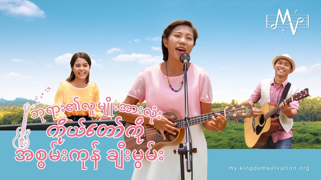 ဘုရား၏လူမျိုးအားလုံး ကိုယ်တော်ကို အစွမ်းကုန် ချီးမွမ်း