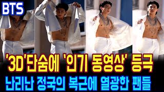 [BTS JK]'3D' 단숨에 전세계 유튜브 인기 동영상 점령! 난리난 정국의 복근에 열광한 팬들 !BTS Jungkook's new song 