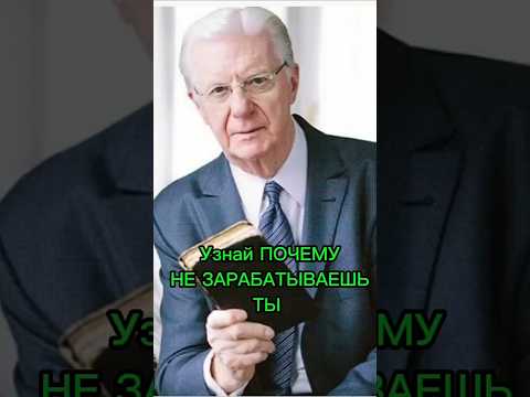 Боб Проктор о з-не Вознаграждения. #shorts #успех #финансы #саморазвитие #миллиардеры