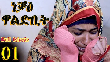 Neqae Waldbit - ነቓዕ ዋልድቢት  - New Eritrean Movie 2023  - Part 1 Full Movie