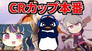 【Apex Legends】CRカップ本番 | TIE Ru、 ゆふな、ゆきぶやー #いつハロ