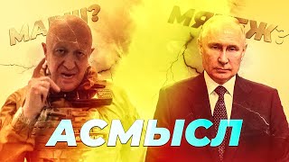 АСМЫСЛ // МЯТЕЖНЫЙ МАРШ