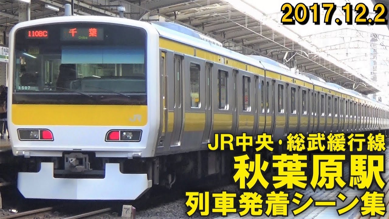 Jr中央 総武緩行線 秋葉原駅 列車発着シーン集 17 12 2 Youtube