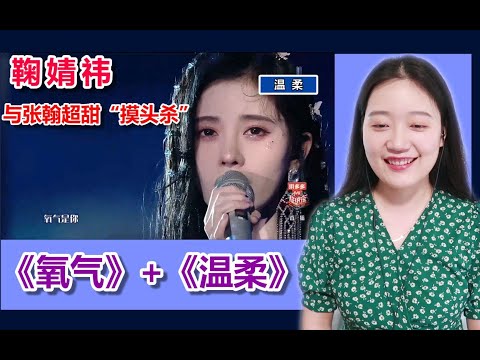 鞠婧祎和张翰合唱《温柔》，上演“摸头杀”甜似偶像剧！