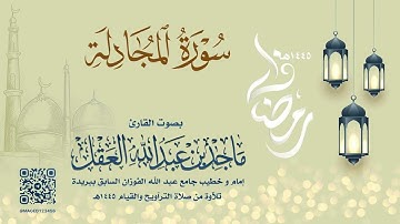 سورة المجادله للشيخ ماجد العقل | رمضان 1445هـ