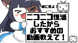【祝！ニコニコ復活！】君のオススメ動画一緒に見よ！【ケモノ/Vtuber】