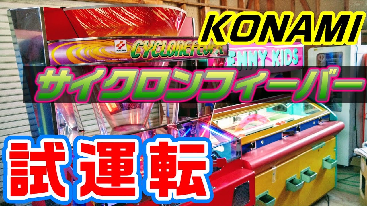 No.108 KONAMI サイクロンフィーバーを購入したのでテストプレイ