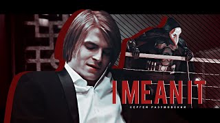 Сергей Разумовский [Майор Гром: Чумной Доктор] || I mean it