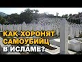 Где хоронить самоубийцу? Выходит ли из ислама совершивший суицид? Спросите имама