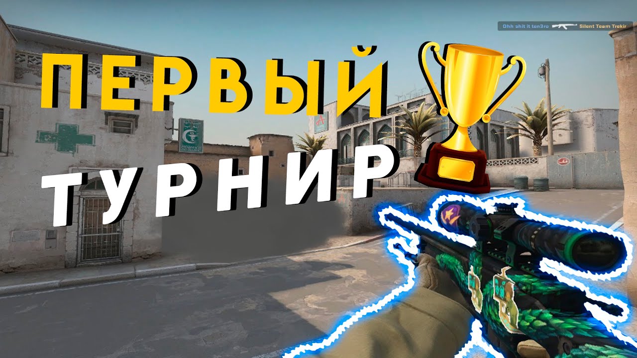 КАК МЫ ИГРАЛИ ТУРНИР 5 vs 5 (CS:GO)//ТУРНИР ПО КС ГО//Highlights cs go ...