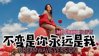 不变是你永远是我 (歌詞影片) [Dreamwave Version] | DJ VU