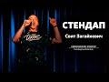 Свят Загайкевич - стендап про АТБ, охоронців та "Шняжки-вкусняшки" І Підпільний стендап