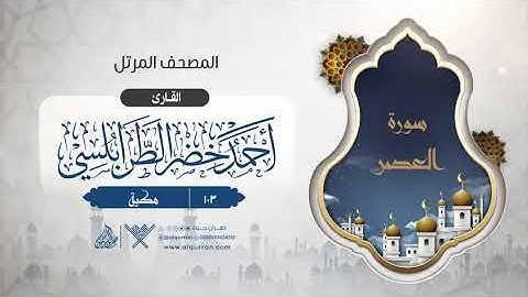 سورة العصر {{103}} القارئ أحمد خضر الطرابلسي