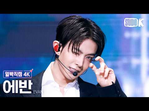 [Close-up Facecam 4K] EVAN 'Death of Me' (EVAN Facecam) @Music Bank 09/11/26