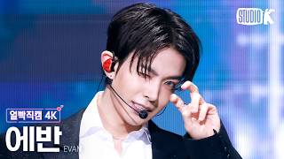 [얼빡직캠 4K] 에반 'Death of Me' (EVAN Facecam) @뮤직뱅크(Music Bank) 260911
