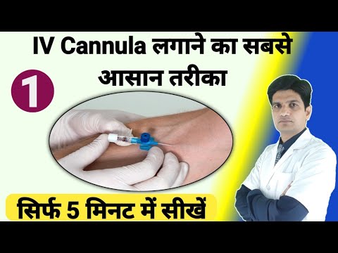IV cannula कैसे लगाये  | IV cannula kaise lagaye | IV cannulation technique