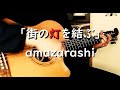 amazarashi/「街の灯を結ぶ」Full ver.【カバー弾き語り】歌詞付