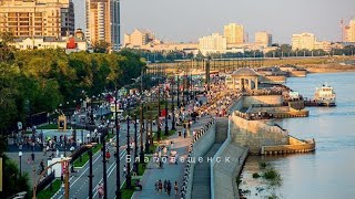 видео: 2023  24  Благовещенск картинка: 2023  24  Благовещенск