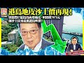 7.6【港島地皮沙士價再現！】會德豐17億投得西環地皮，呎價僅7071元，創沙士以來最低港島呎價！@主持：Tony Choi