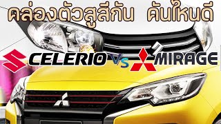 เปรียบเทียบ Suzuki Celerio และ Mitsubishi Mirage | ราคาประกอบ | Suzuki Celerio 2024 vs mirage 2024