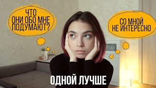 Мне надоело бояться // как и зачем я стала открываться людям