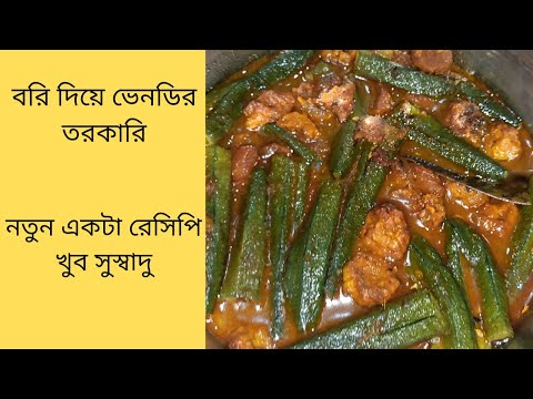 বরি দিয়ে ভেন্ডি তরকারি || R Roy's Kitchen