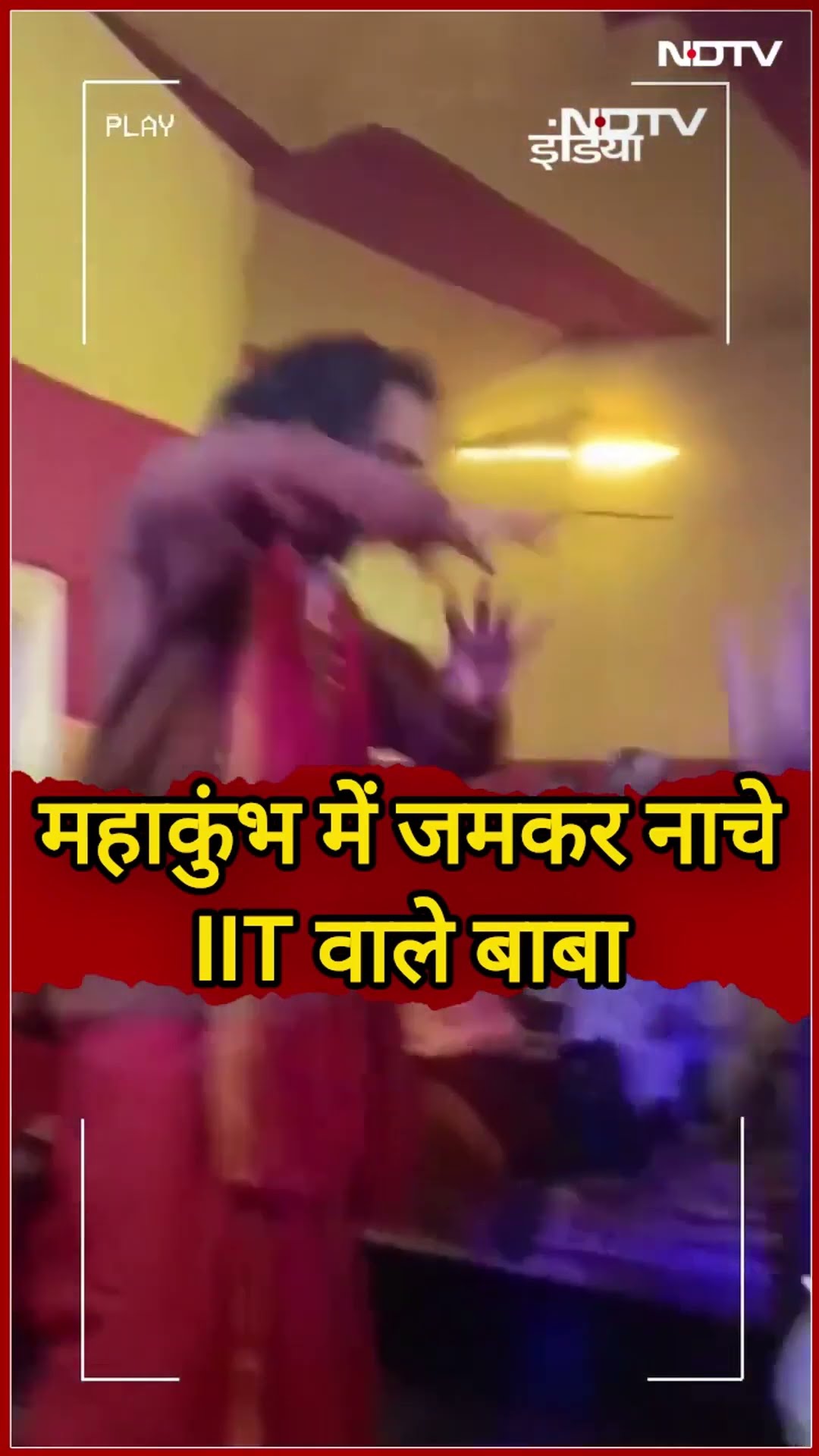 Maha Kumbh 2025: महाकुंभ में जमकर नाचे IIT वाले बाबा | NDTV India | Viral Video