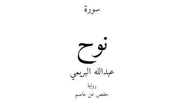 71 - القرآن الكريم - سورة نوح - عبدالله البريمي