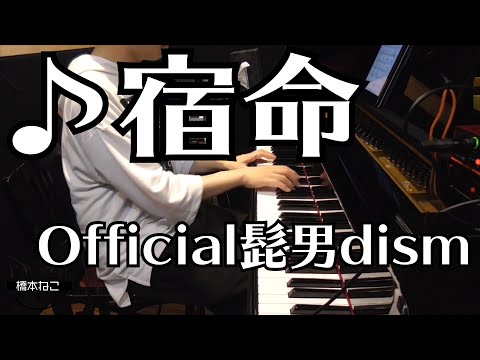 【ピアノトリオアレンジ】宿命 / Official髭男dism　(2019ABC夏の高校野球応援ソング／「熱闘甲子園」テーマソング)