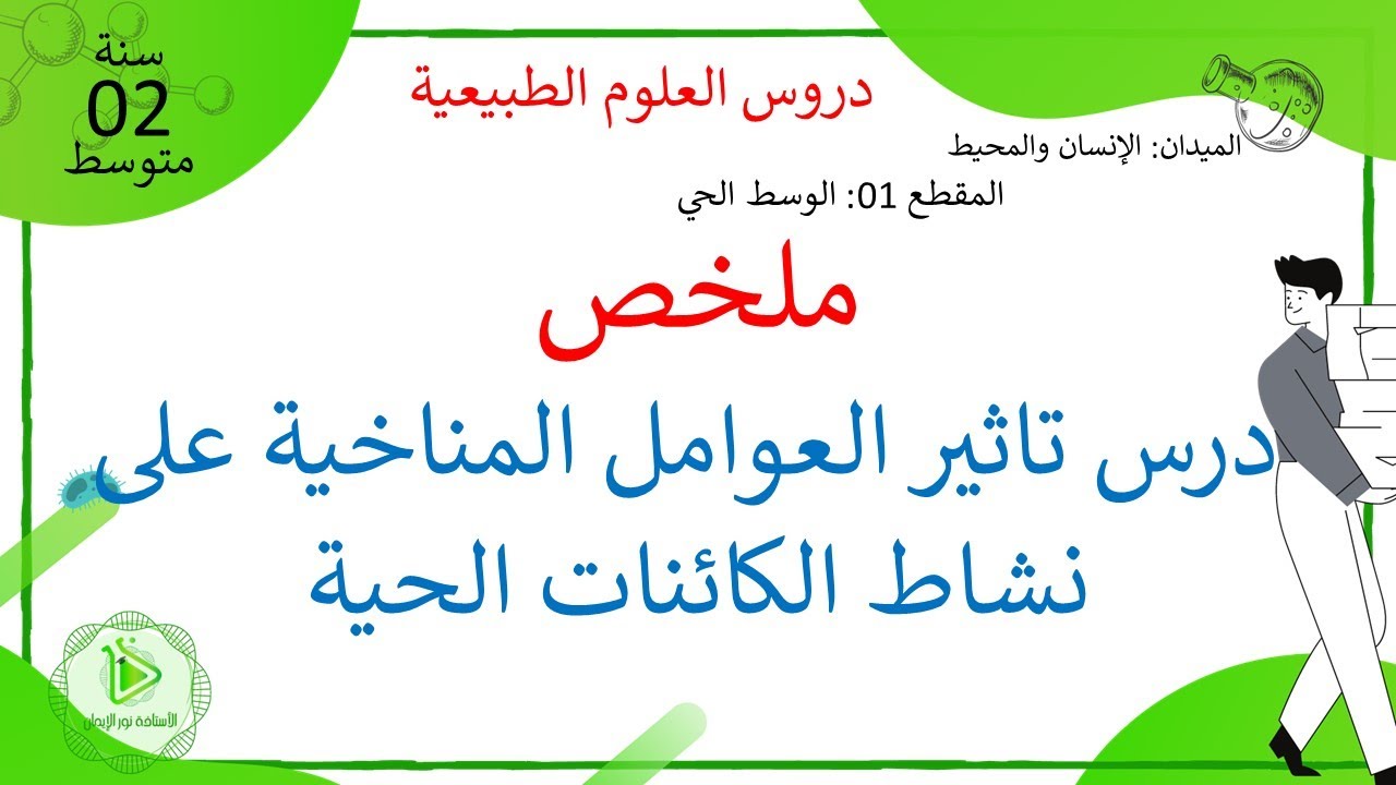 ملخص درس تاثير العوامل المناخية على نشاط الكائنات الحية علوم طبيعية سنة 02 متوسط