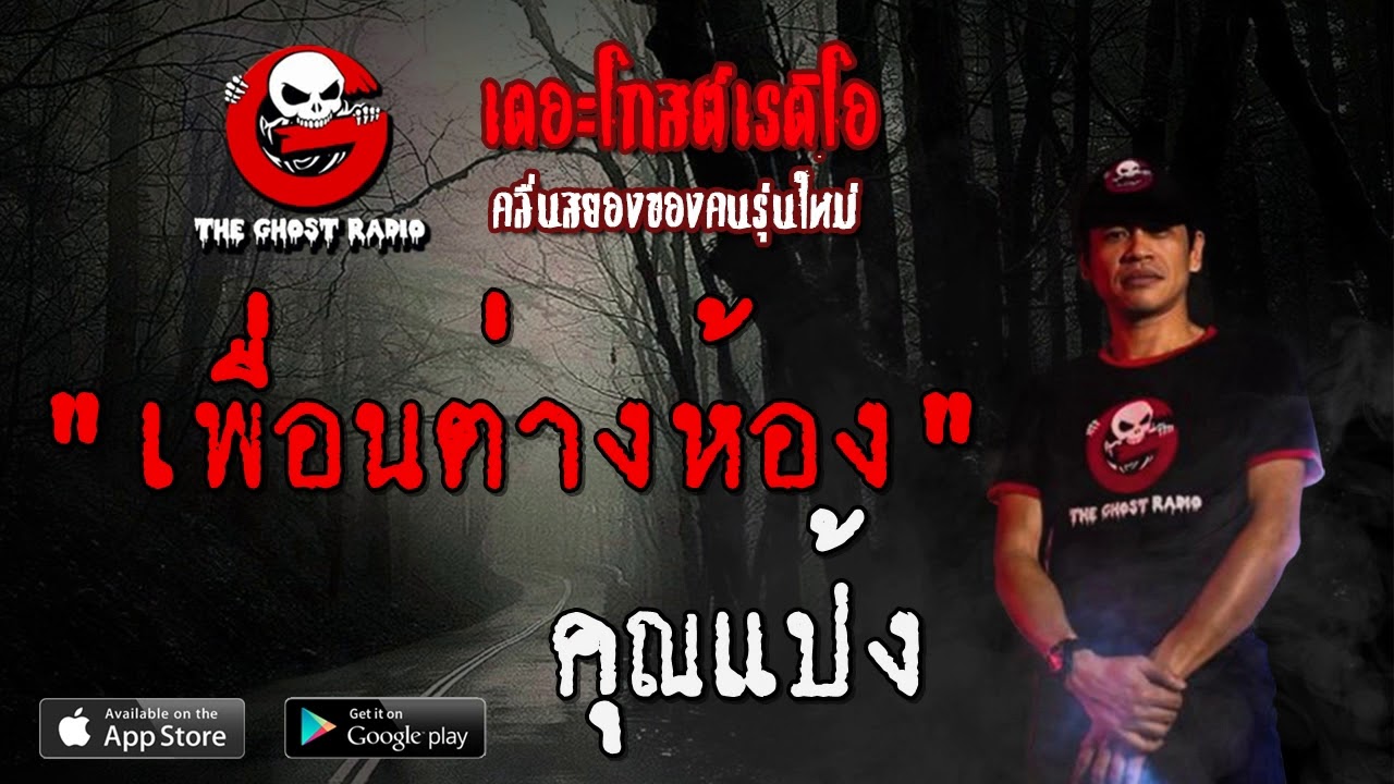 THE GHOST RADIO | เพื่อนต่างห้อง | คุณแป้ง | 22 มีนาคม 2563 | TheGhostRadio ฟังเรื่องผีเดอะโกส