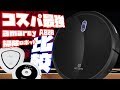 買って損なし！コスパ最強「お掃除ロボット amarey A800」をレビュー！3つで比較しながらお届け♪