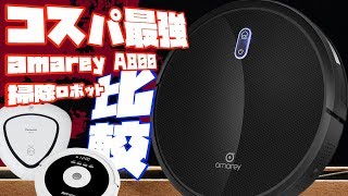 買って損なし！コスパ最強「お掃除ロボット amarey A800」をレビュー！3つで比較しながらお届け♪