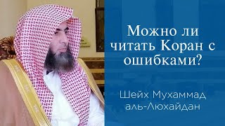 Можно ли читать Коран с ошибками? screenshot 3