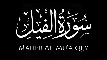 سورة الفيل كاملة | ماهر المعيقلي | كروما شاشة سوداء