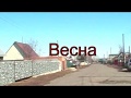 с. Крутиха Алтайского края - весна.